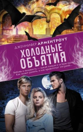 Обложка книги «Холодные объятия» — Дженнифер Арментроут