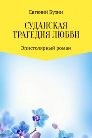 Обложка книги «Суданская трагедия любви» — Евгений Бузни