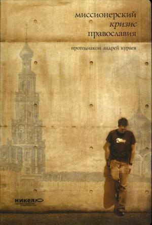 Обложка книги «МИССИОНЕРСКИЙ КРИЗИС ПРАВОСЛАВИЯ» — Андрей Кураев