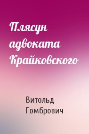Обложка книги «Плясун адвоката Крайковского» — Витольд Гомбрович