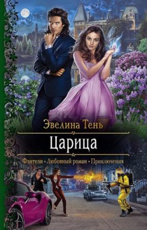 Обложка книги «Царица» — Эвелина Тень