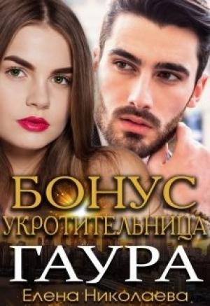Обложка книги «Гаур. Бонусная часть» — Елена Николаева