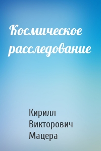 Космическое расследование