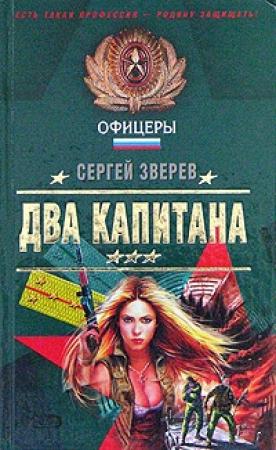 Обложка книги «Два капитана» — Сергей Зверев