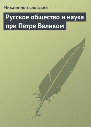 Обложка книги «Русское общество и наука при Петре Великом» — Михаил Богословский