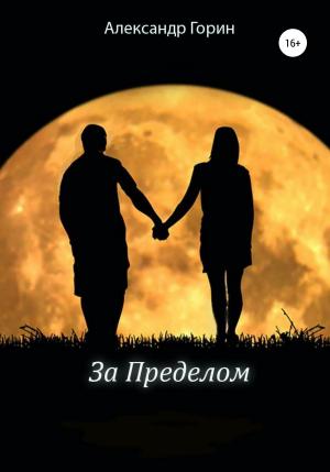 Обложка книги «За Пределом» — Александр Горин