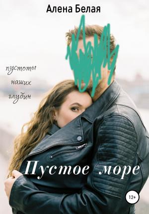 Обложка книги «Пустое море» — Алена Белая
