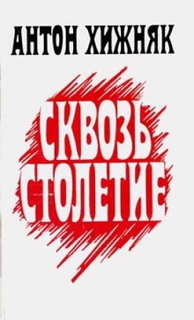 Обложка книги «Сквозь столетие (книга 1)» — Антон Хижняк