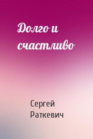 Обложка книги «Долго и счастливо» — Сергей Раткевич