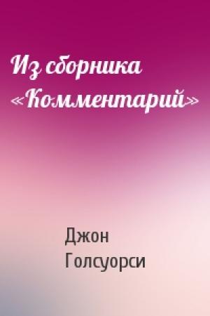 Обложка книги «Из сборника «Комментарий»» — Джон Голсуорси
