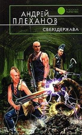 Обложка книги «Сверхдержава» — Андрей Плеханов