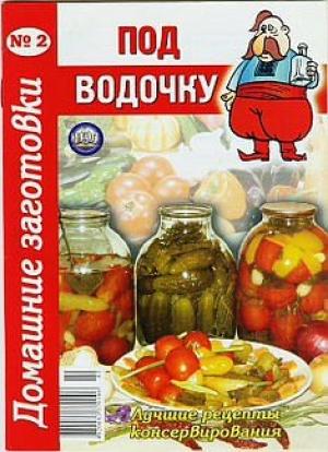 Обложка книги «Под водочку - 2»
