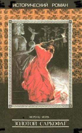 Обложка книги «Золотой саркофаг» — Ференц Мора
