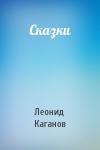 Леонид Каганов - Сказки