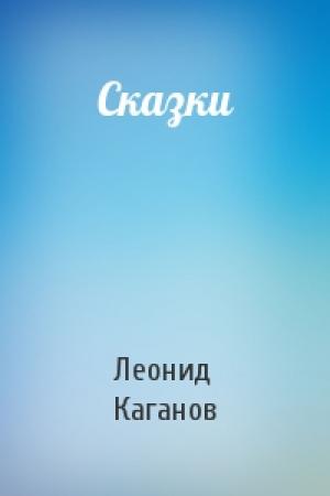 Обложка книги «Сказки» — Леонид Каганов