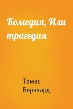 Обложка книги «Комедия, Или трагедия» — Томас Бернхард