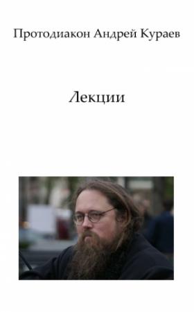Обложка книги «Лекции» — Андрей Кураев