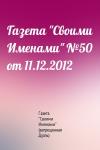Газета "Своими Именами" (запрещенная Дуэль) - Газета "Своими Именами" №50 от 11.12.2012
