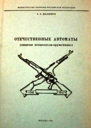 Обложка книги «Отечественные автоматы (записки испытателя-оружейника)» — Александр Малимон