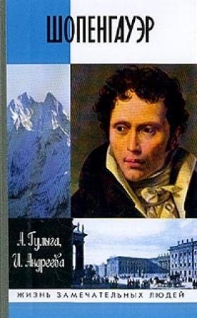 Обложка книги «Шопенгауэр» — Арсений Гулыга, Искра Андреева