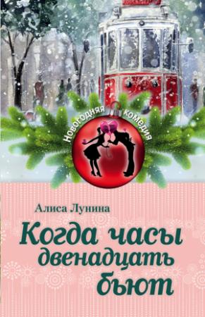 Обложка книги «Когда часы двенадцать бьют» — Алиса Лунина