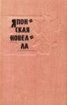 Дзюн-Итиро Танидзаки - Луна и комедианты