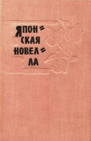 Обложка книги «Луна и комедианты» — Дзюн-Итиро Танидзаки