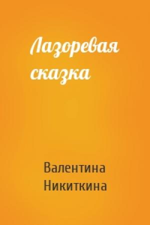 Обложка книги «Лазоревая сказка» — Валентина Никиткина