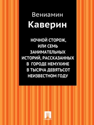 Обложка книги «Ночной сторож, или Семь занимательных историй, рассказанных в городе Немухине в тысяча девятьсот неизвестном году» — Вениамин Каверин