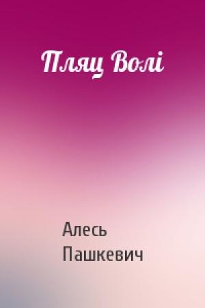 Обложка книги «Пляц Волі» — Алесь Пашкевич