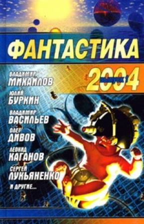 Обложка книги «Фантастика 2004. Выпуск 1» — Песах Амнуэль, Сергей Лукьяненко, Олег Дивов, Леонид Каганов, Алексей Яковлевич Корепанов, Евгений Лукин, Галина Полынская, Александр Тюрин, Алексей Калугин, Владимир Михайлов, Светлана Прокопчик, Антон Первушин, Владимир Васильев, Юлий Буркин, Максим Дубровин, Виталий Каплан