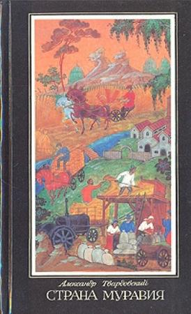 Обложка книги «Страна Муравия (поэма и стихотворения)» — Александр Твардовский