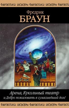 Обложка книги «Флот отмщения» — Фредерик Браун