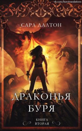 Обложка книги «Драконья буря» — Сара Далтон