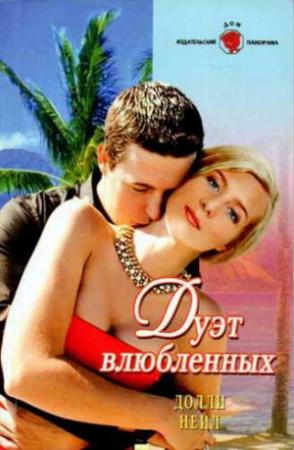 Обложка книги «Дуэт влюбленных» — Долли Нейл