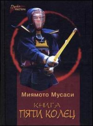 Обложка книги «Книга Пяти Колец» — Миямото Мусаси