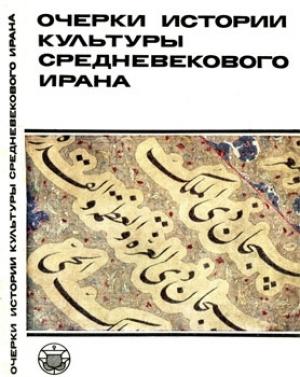 Обложка книги «Очерки истории культуры Средневекового Ирана» — Олег Акимушкин