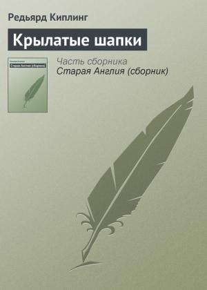 Обложка книги «Крылатые шапки» — Редьярд Киплинг