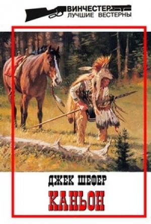 Обложка книги «Каньон» — Джек Шефер
