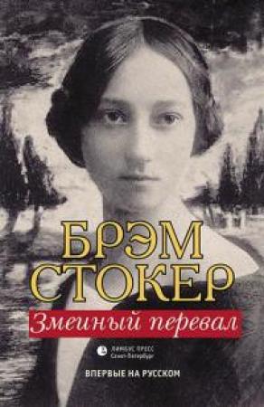 Обложка книги «Змеиный перевал» — Брэм Стокер