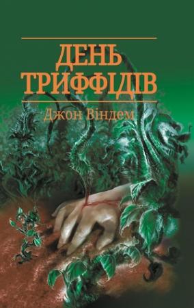 Обложка книги «День триффідів» — Джон Віндем