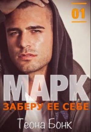 Обложка книги «Марк. Заберу ее себе» — Теона Бонк