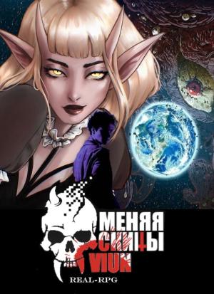 Обложка книги «Меняя скины» — Вьюн