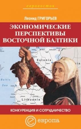 Обложка книги «Конкуренция и сотрудничество: экономические перспективы Восточной Балтики» — Леонид Григорьев