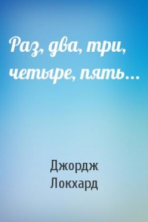 Обложка книги «Раз, два, три, четыре, пять...» — Джордж Локхард