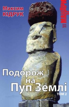 Обложка книги «Подорож на Пуп Землі (Т. 2)» — Максим Иванович Кидрук