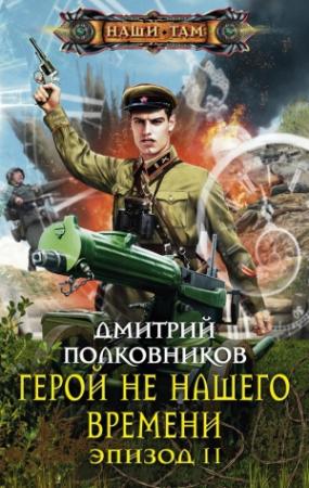 Обложка книги «Герой не нашего времени. Эпизод II» — Дмитрий Полковников