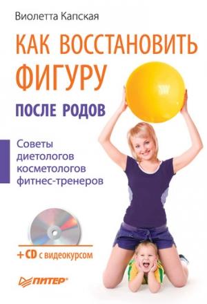 Обложка книги «Как восстановить фигуру после родов» — Виолетта Капская