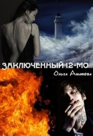 Обложка книги «Заключенный 12-мо» — Ольга Аматова