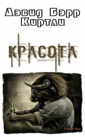 Обложка книги «Красота» — Дэвид Киртли
